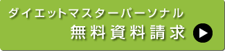 ダイエットマスター講座の資料請求はこちらからダイエットマスター講座のお申し込みはこちらからダイエットマスター講座のお申し込みはこちらから