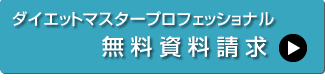 ダイエットマスター講座のお申し込みはこちらから