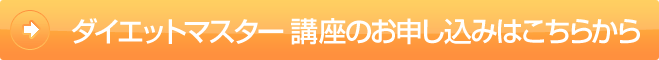 ダイエットマスター講座のお申し込みはこちらから
