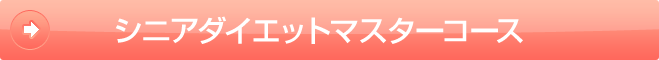 シニアダイエットマスターコース