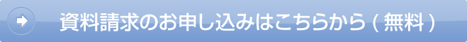 資料請求はこちらから