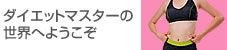 ダイエットマスターの世界へようこそ