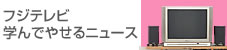 フジテレビ 学んでやせるニュース