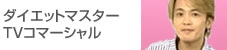 ダイエットマスターTVコマーシャル