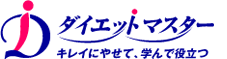 ダイエットマスター　キレイにやせて、学んで役立つ