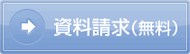 ダイエットマスター資料請求（無料）