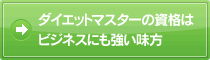 ダイエットマスターの資格は ビジネスにも強い味方