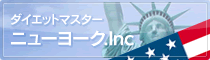 ダイエットマスター ニューヨーク.Inc