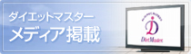 ダイエットマスター メディア掲載一覧