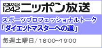 ダイエットマスター ラジオ/スポーツプロフェsツショナルトークダイエットマスターへの道 毎週土曜日18:00〜19:00