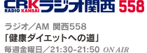 ダイエットマスター　ラジオ／AM 関西558 「健康ダイエットへの道」 毎週金曜日／21:30-21:50 ON AIR