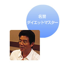 名誉ダイエットマスター