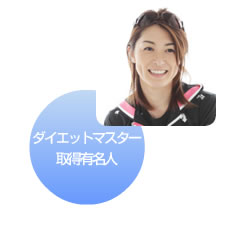 ダイエットマスター取得有名人