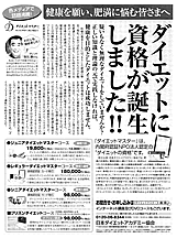 健康を願い、肥満に悩む皆様へ ダイエットに資格が誕生しました!! 疑いもなく無理なダイエットをしていませんか?正しい知識と理論の元で実践をしなければ、健康を目的としたダイエットは成功しません。 各メディアで話題沸騰! ダイエットマスターは内閣府認証NPO法人認定のダイエットの資格です。