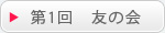 第一回友の会