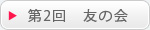 第二回友の会