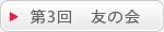 第三回友の会