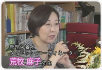 ダイエットマスターご出演の荒牧麻子先生（管理栄養士）