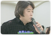 ダイエットマスターご出演の太平シロー（タレント）