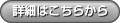 詳細はこちら