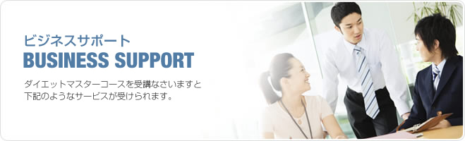 ビジネスサポート