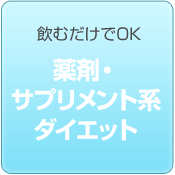 飲むだけでOK 薬剤・サプリメント系ダイエット