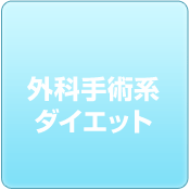 一つの食材だけを食べる 単品系ダイエット