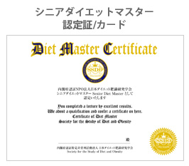 シニアダイエットマスター