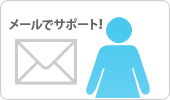 メールでサポート!