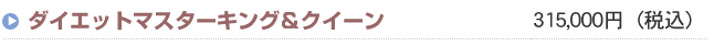 ダイエットマスター　キング＆クイーン