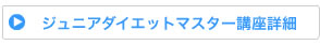 ジュニア講座