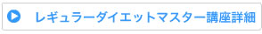 レギュラー講座