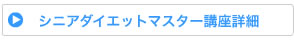 シニア講座