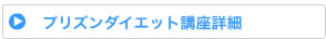 プリズン講座