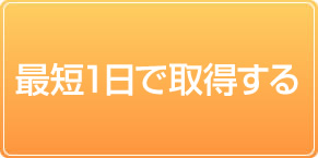 1日で取得する