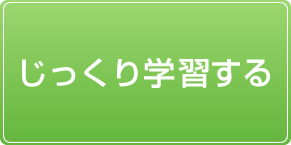 じっくり学習する