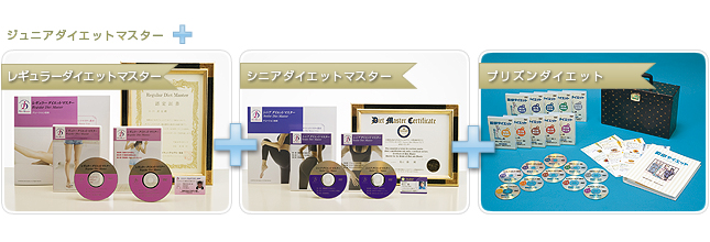 ジュニアダイエットマスター レギュラーダイエットマスター シニアダイエットマスター プリズンダイエット