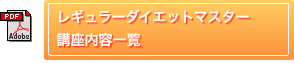 レギュラーダイエットマスター講座内容一覧