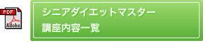 シニアだいえっとマスター講座一覧
