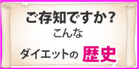 ダイエットの歴史