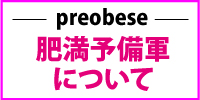 肥満予備軍について
