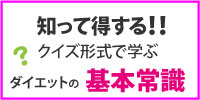 クイズで学ぶ