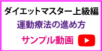 ダイエットマスター上級編