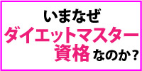 いまなぜダイエットマスター資格なのか