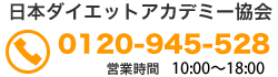ダイエットアカデミー協会