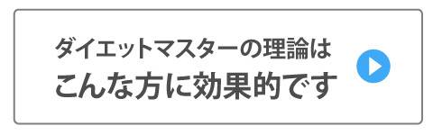 ダイエットマスターはこんな方に効果的です
