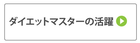ダイエットマスターの活躍