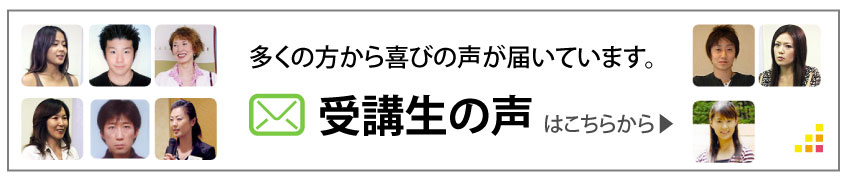 受講生の喜びの声