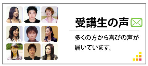 受講生の体験談