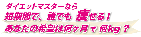 ○ヶ月で○kgやせたい?